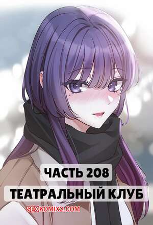 Порно комикс Театральный клуб. Часть 208. Circles. Theater cociety Порно комикс Театральный клуб. Часть 208. Circles. Theater cociety