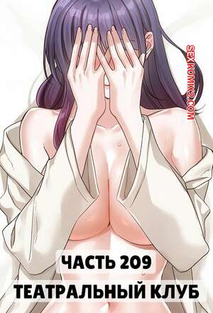 Порно комикс Театральный клуб. Часть 209. Circles. Theater cociety Порно комикс Театральный клуб. Часть 209. Circles. Theater cociety