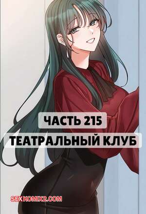 Порно комикс Театральный клуб. Часть 215. Circles. Theater cociety Порно комикс Театральный клуб. Часть 215. Circles. Theater cociety