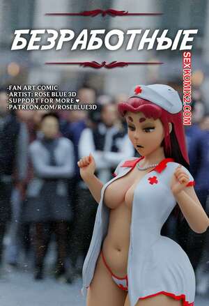 Порно комикс Teen Titans. Безработные. Часть 1. Unemployed. Rose Blue 3D. Порно комикс Teen Titans. Безработные. Часть 1. Unemployed. Rose Blue 3D.