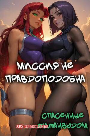 Порно комикс Teen Titans. Миссия неправдоподобна. Mission Implausible. Bearly L. Eagle Порно комикс Teen Titans. Миссия неправдоподобна. Mission Implausible. Bearly L. Eagle