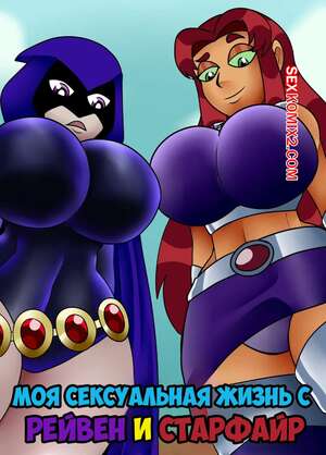 Порно комикс Teen Titans. Моя сексуальная жизнь с Рейвен и Старфайр. Zaicomaster14 Порно комикс Teen Titans. Моя сексуальная жизнь с Рейвен и Старфайр. Zaicomaster14