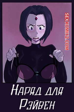 Порно комикс Teen Titans. Наряд для Рейвен. Timbo Порно комикс Teen Titans. Наряд для Рейвен. Timbo