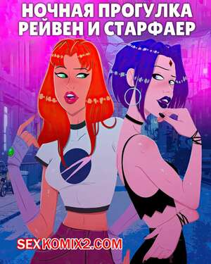Порно комикс Teen Titans. Ночная прогулка Рейвен и Старфайр. Raven and Starfires Night Out. CYOA Порно комикс Teen Titans. Ночная прогулка Рейвен и Старфайр. Raven and Starfires Night Out. CYOA
