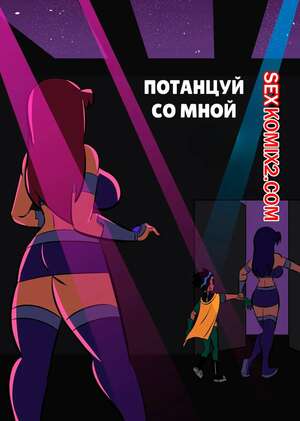Порно комикс Teen Titans. Потанцуй со мной. Dance With Me. Glassfish. Порно комикс Teen Titans. Потанцуй со мной. Dance With Me. Glassfish.