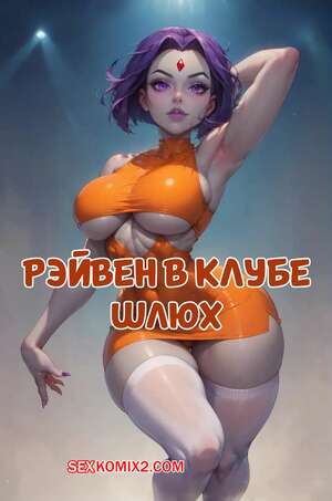 Порно комикс Teen Titans. Рейвен в клубе. Raven In Da Club. Velzevulito. Порно комикс Teen Titans. Рейвен в клубе. Raven In Da Club. Velzevulito.
