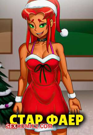 Порно комикс Teen Titans. Старфаер. Star Fire. Christmas collection. Accel Art. Порно комикс Teen Titans. Старфаер. Star Fire. Christmas collection. Accel Art.