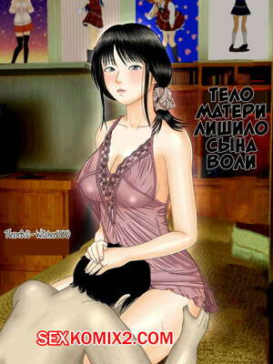 Порно комикс инцест Тело матери лишило сына воли