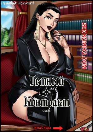 Порно комикс Темный контракт. Black Contract. OCubze Порно комикс Темный контракт. Black Contract. OCubze