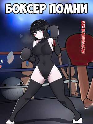 Порно комикс The Amazing Digital Circus. Боксер Помни. Boxer Pomni. Ti Keep Порно комикс The Amazing Digital Circus. Боксер Помни. Boxer Pomni. Ti Keep