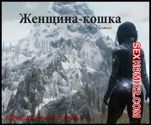 Порно комикс The Elder Scrolls. Женщина Кошка. Часть 1. SKcomics Порно комикс The Elder Scrolls. Женщина Кошка. Часть 1. SKcomics