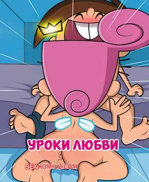 Порно комикс The Fairly Oddparents. Уроки любви. Lessons in Love. FairyCosmo. Порно комикс The Fairly Oddparents. Уроки любви. Lessons in Love. FairyCosmo.