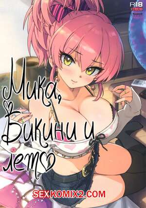 Порно комикс The Idolmaster. Мика, бикини и лето. Ohtomo Takuji Порно комикс The Idolmaster. Мика, бикини и лето. Ohtomo Takuji