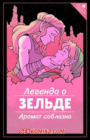 Порно комикс The Legend of Zelda. Аромат соблазна. Scent of Seduction. BonerBob. Порно комикс The Legend of Zelda. Аромат соблазна. Scent of Seduction. BonerBob.