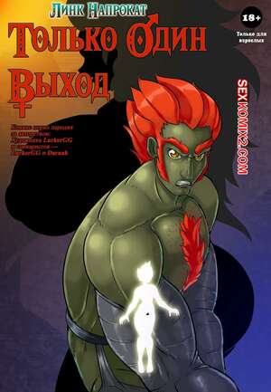 Порно комикс The Legend Of Zelda. Линк Напрокат. Только Один Выход. LurkerGG Порно комикс The Legend Of Zelda. Линк Напрокат. Только Один Выход. LurkerGG