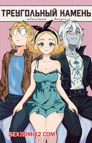 Порно комикс The Legend Of Zelda. Треугольный камень. snegovski Порно комикс The Legend Of Zelda. Треугольный камень. snegovski