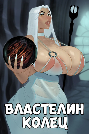 Порно комикс аниме The Lord of the Rings. Сарумама. Sarumommy. Meinfischer Порно комикс аниме The Lord of the Rings. Сарумама. Sarumommy. Meinfischer