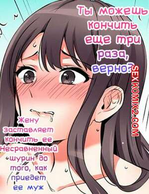 Порно комикс Ты можешь кончить еще три раза. Часть 32 Порно комикс Ты можешь кончить еще три раза. Часть 32