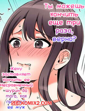 Порно комикс Ты можешь кончить еще три раза. Часть 43 и 44 Порно комикс Ты можешь кончить еще три раза. Часть 43 и 44