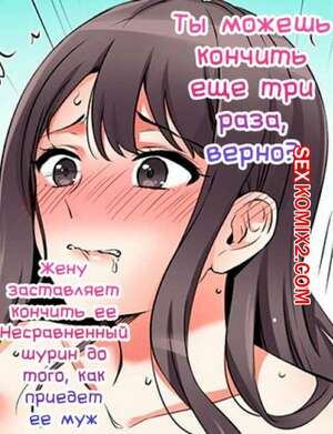 Порно комикс Ты можешь кончить еще три раза. Части 4 и 5 и 6. Жену заставляет кончить ее шурин Порно комикс Ты можешь кончить еще три раза. Части 4 и 5 и 6. Жену заставляет кончить ее шурин