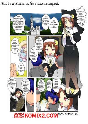 Порно комикс Ты стал сестрой. Новая шалость. Anata Mo Shisuta. Youre a Sister Порно комикс Ты стал сестрой. Новая шалость. Anata Mo Shisuta. Youre a Sister