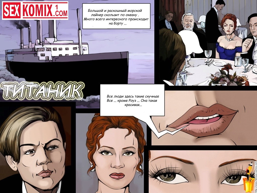 Порно комикс Титаник. Порно комикс Титаник.