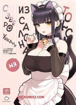 Порно комикс аниме Токсичная шлюха из салона с звероушками. Sunaba Suzume. Порно комикс аниме Токсичная шлюха из салона с звероушками. Sunaba Suzume.