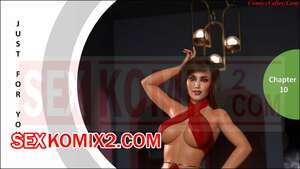 Порно комикс Только для тебя. Часть 10. Just For You. MandoLogica