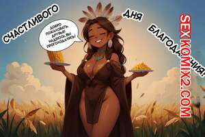 Порно комикс Трансформация в день благодарения. Giving Thanks transformation. AlwaysOlder. Порно комикс Трансформация в день благодарения. Giving Thanks transformation. AlwaysOlder.