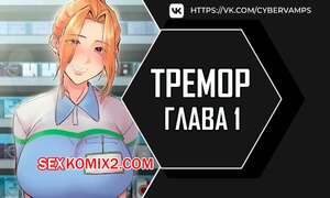 Порно комикс Тремор. Часть 1 и 2 и 3. Hydrocephaly Порно комикс Тремор. Часть 1 и 2 и 3. Hydrocephaly