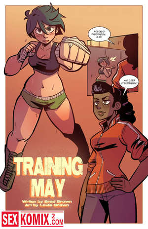 Порно комикс Тренировка Мэй. Порно комикс Тренировка Мэй.