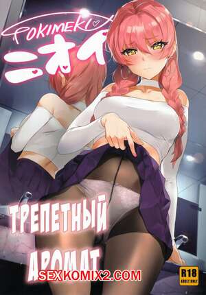 Порно комикс Трепетный аромат. The Idolmaster. Tokimeki Nioi Порно комикс Трепетный аромат. The Idolmaster. Tokimeki Nioi