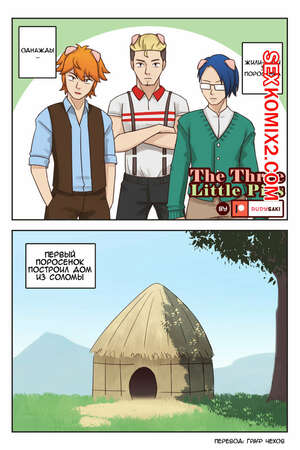 Порно комикс Три поросенка. The Three little pigs Порно комикс Три поросенка. The Three little pigs