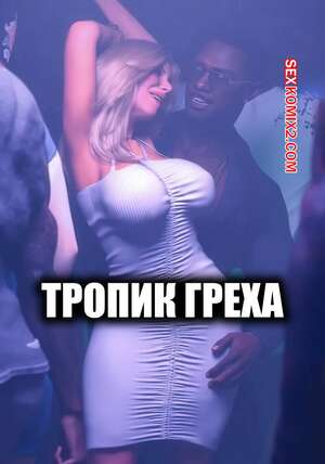 Порно комикс 3D Тропик греха. Tropic of Sin. TAB109.