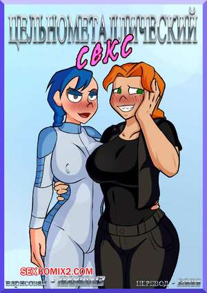 Порно комикс Цельнометаллический секс. Metal Sex Family. Marioa13 Порно комикс Цельнометаллический секс. Metal Sex Family. Marioa13