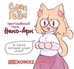 Порно комикс Tsukihime. Стрип Гейм Неко Арк. Lefantis Порно комикс Tsukihime. Стрип Гейм Неко Арк. Lefantis