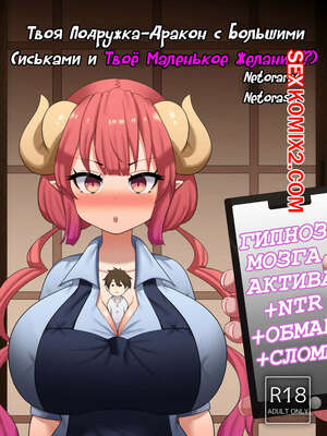 Порно комикс Твоя Подружка Дракон с Большими Сиськами и Твоё Маленькое Желание. DomianSFWR18 Порно комикс Твоя Подружка Дракон с Большими Сиськами и Твоё Маленькое Желание. DomianSFWR18