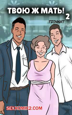 Порно комикс Твою ж мать. Часть 2. Holy Mother. Tzinnxt. Порно комикс Твою ж мать. Часть 2. Holy Mother. Tzinnxt.