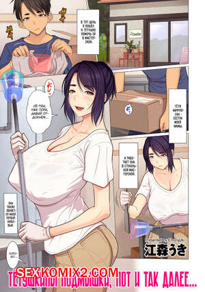 Порно комикс Тётушкины подмышки, пот и так далее. Emori Uki Порно комикс Тётушкины подмышки, пот и так далее. Emori Uki