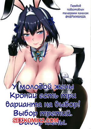 Порно комикс У жены Кронии три варианта на выбор. Выбор 3. Выбор жены