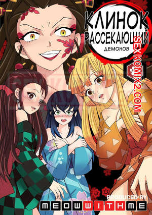 Порно комикс Убийца демонов. Квартал красных фонарей. MeowWithme Порно комикс Убийца демонов. Квартал красных фонарей. MeowWithme