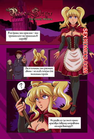 Порно комикс Убийца роз. Одинокая дева. Rose Slayer. The Lonely Maiden Порно комикс Убийца роз. Одинокая дева. Rose Slayer. The Lonely Maiden