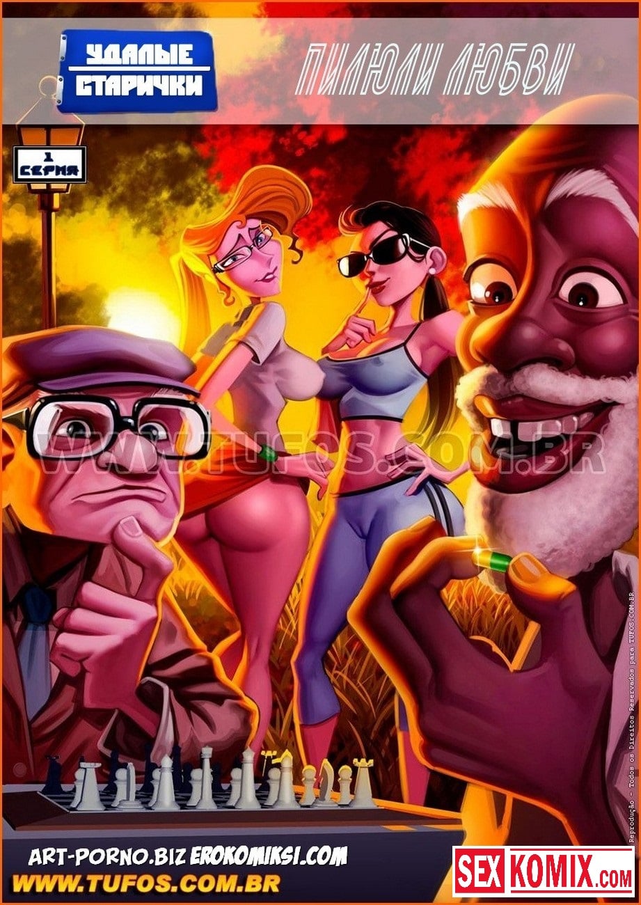 Порно комикс Удалые старички. Часть 1. Пилюли любви. Порно комикс Удалые старички. Часть 1. Пилюли любви.