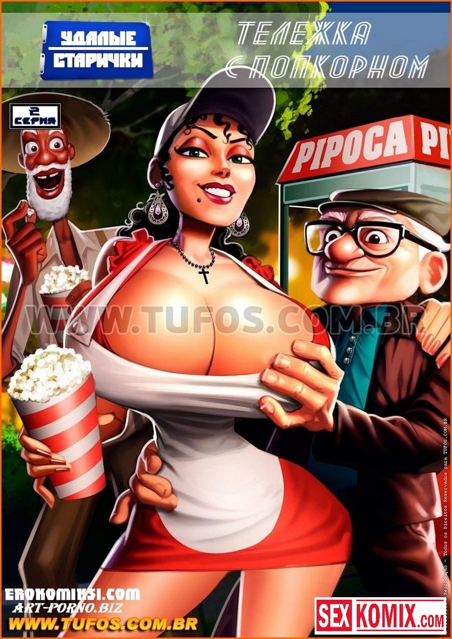 Порно комикс Удалые старички. Часть 2. Тележка с попкорном. Порно комикс Удалые старички. Часть 2. Тележка с попкорном.