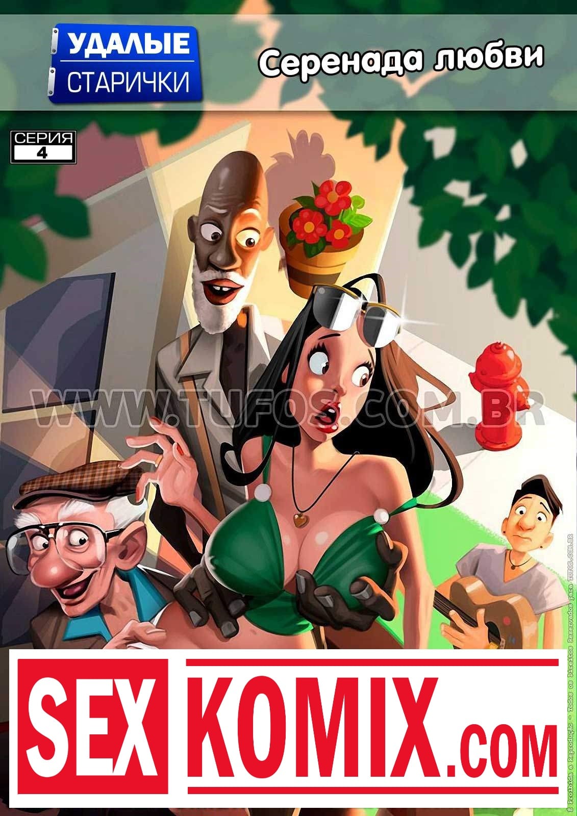 Порно комикс Удалые старички. Часть 4. Серенада любви. Порно комикс Удалые старички. Часть 4. Серенада любви.