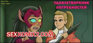 Порно комикс Удовлетворение потребностей. NSFAni Порно комикс Удовлетворение потребностей. NSFAni