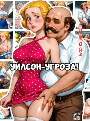 Порно комикс Уилсон угроза. Wilson The Menace. Electrickink. Порно комикс Уилсон угроза. Wilson The Menace. Electrickink.