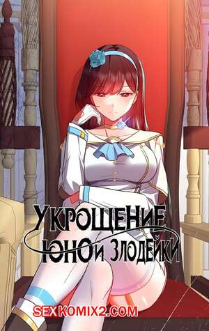 Порно комикс Укрощение юной злодейки