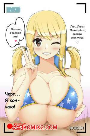 Порно комикс Улыбающаяся Люси и небрежный Пайзури Порно комикс Улыбающаяся Люси и небрежный Пайзури