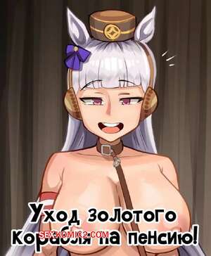 Порно комикс Uma Musume. Уход золотого корабля на пенсию. Goldship Retirement. Accel Art Порно комикс Uma Musume. Уход золотого корабля на пенсию. Goldship Retirement. Accel Art